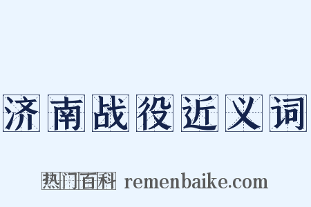 济南战役近义词是什么意思的图片